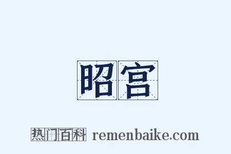 昭宫是什么意思的图片